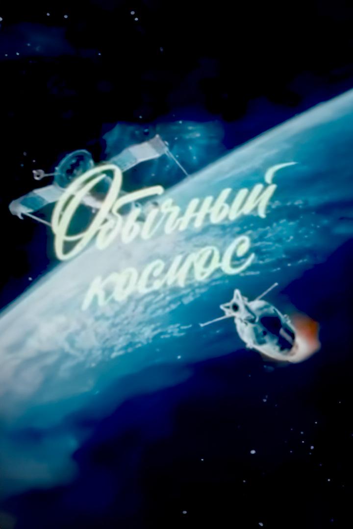 Обычный космос