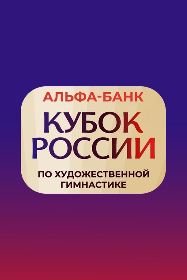 Художественная гимнастика. Альфа-Банк Кубок России. Трансляция из Казани