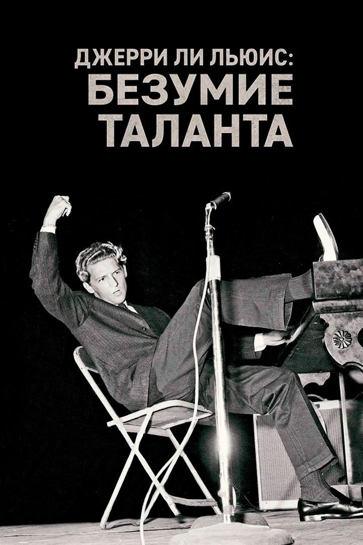 Джерри Ли Льюис: Проблемы в голове