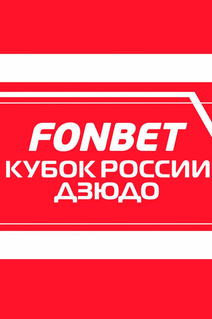 Дзюдо. Fonbet Кубок России. Трансляция из Череповца