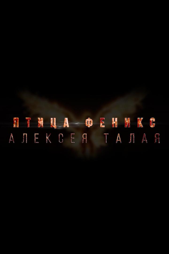 Птица Феникс Алексея Талая