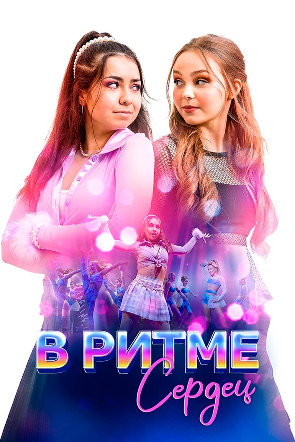 В ритме сердец