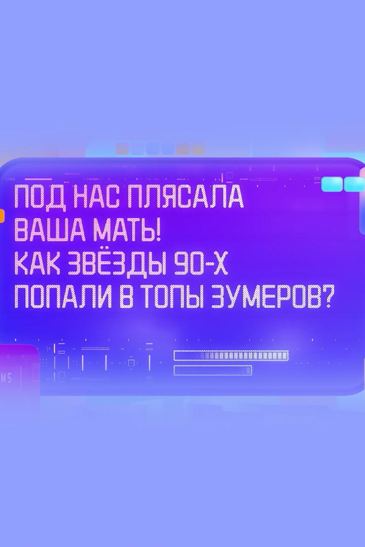 Под нас плясала ваша мать! Как звёзды 90-х попали в топы зумеров?