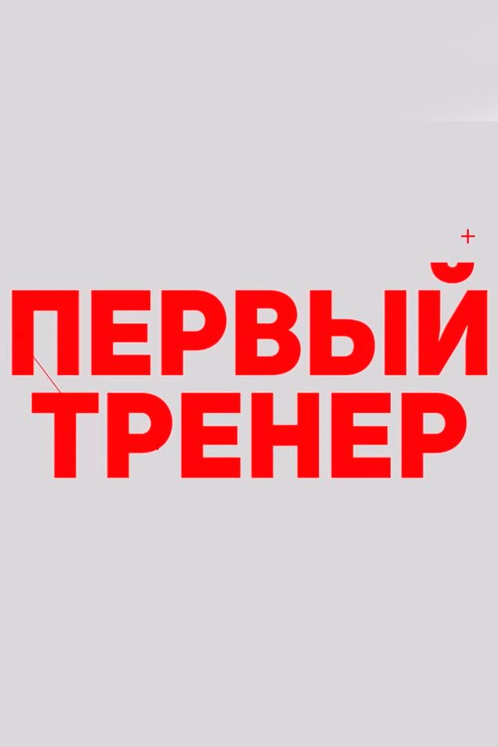 Первый тренер