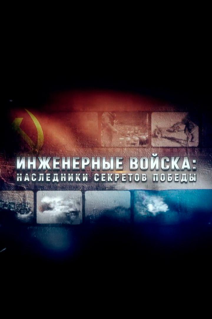 Инженерные войска: наследники секретов Победы