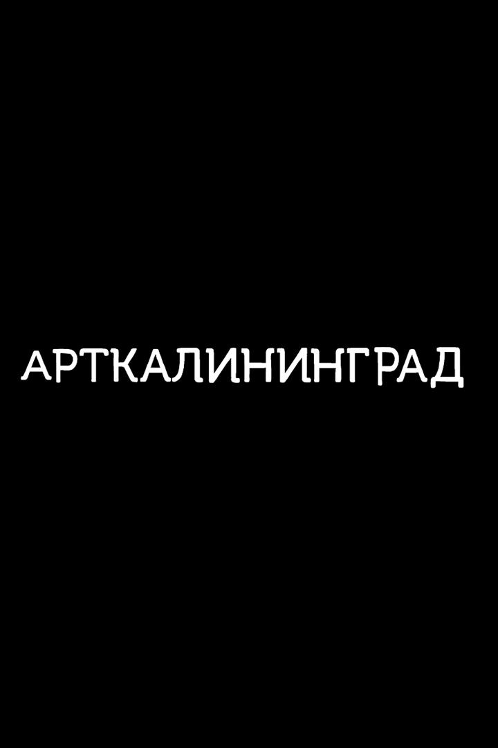 Арт-Калининград!