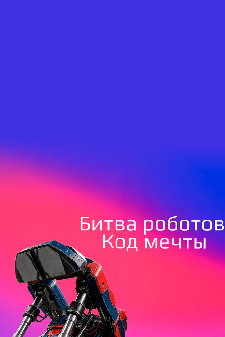 Битва роботов. Код мечты
