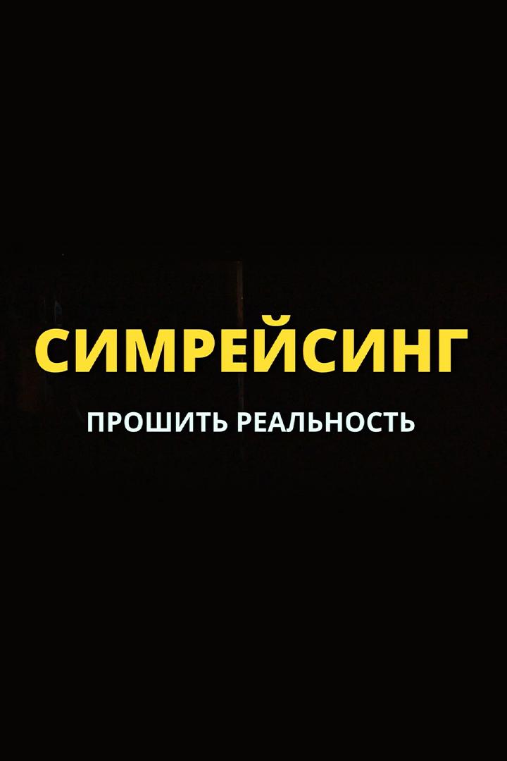 Симрейсинг. Прошить реальность