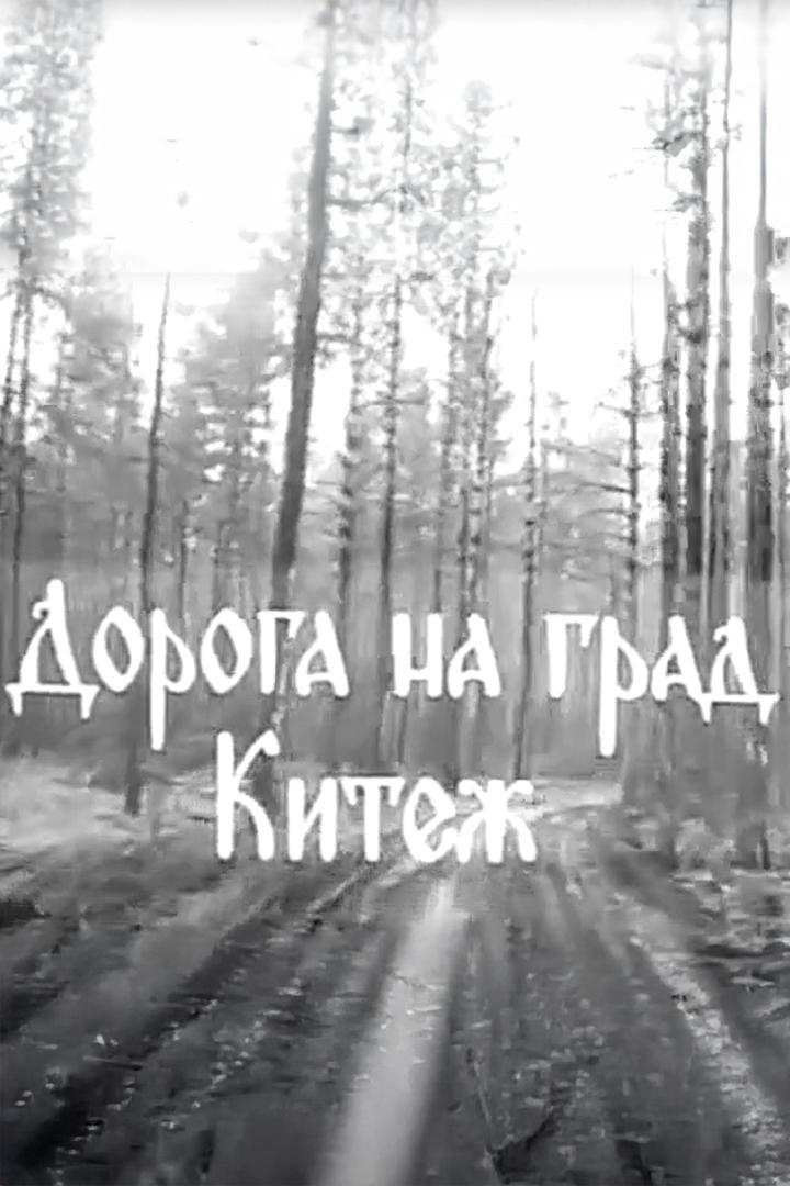 Дорога на Китеж-град