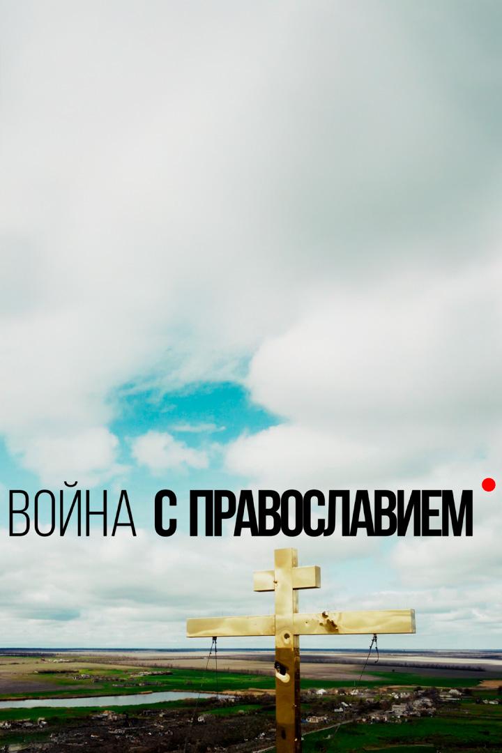 Война с православием