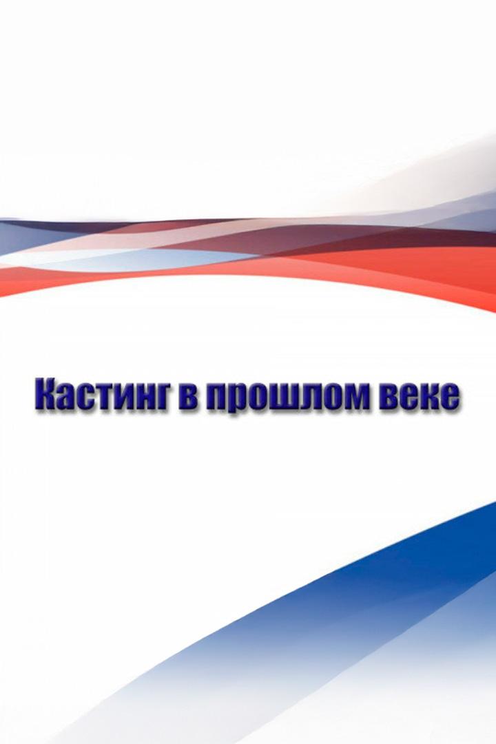 Кастинг в прошлом веке