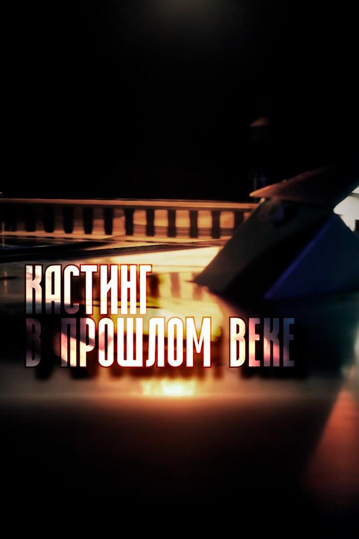 Кастинг в прошлом веке