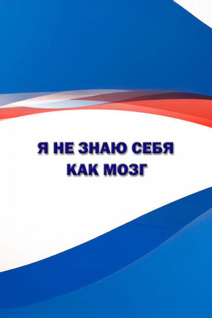 Я не знаю себя как мозг