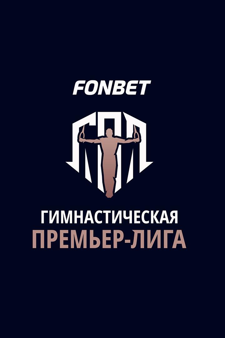 Спортивная гимнастика. Fonbet Премьер-Лига. Финал. Трансляция из Москвы