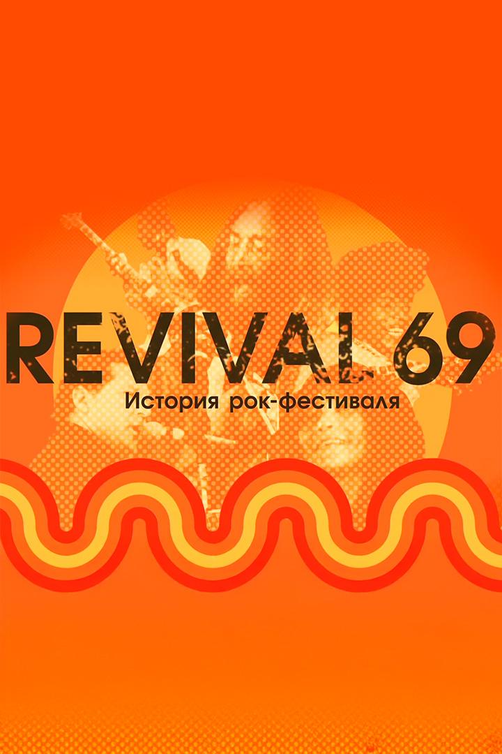 История рок-фестиваля Revival-69
