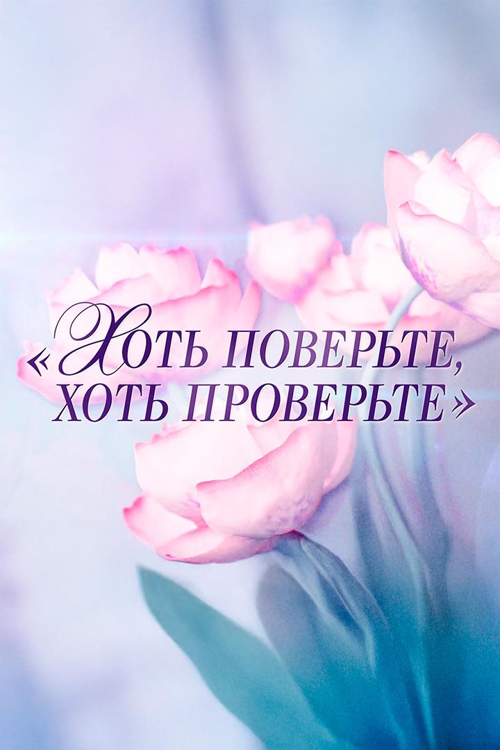 Хоть поверьте, хоть проверьте