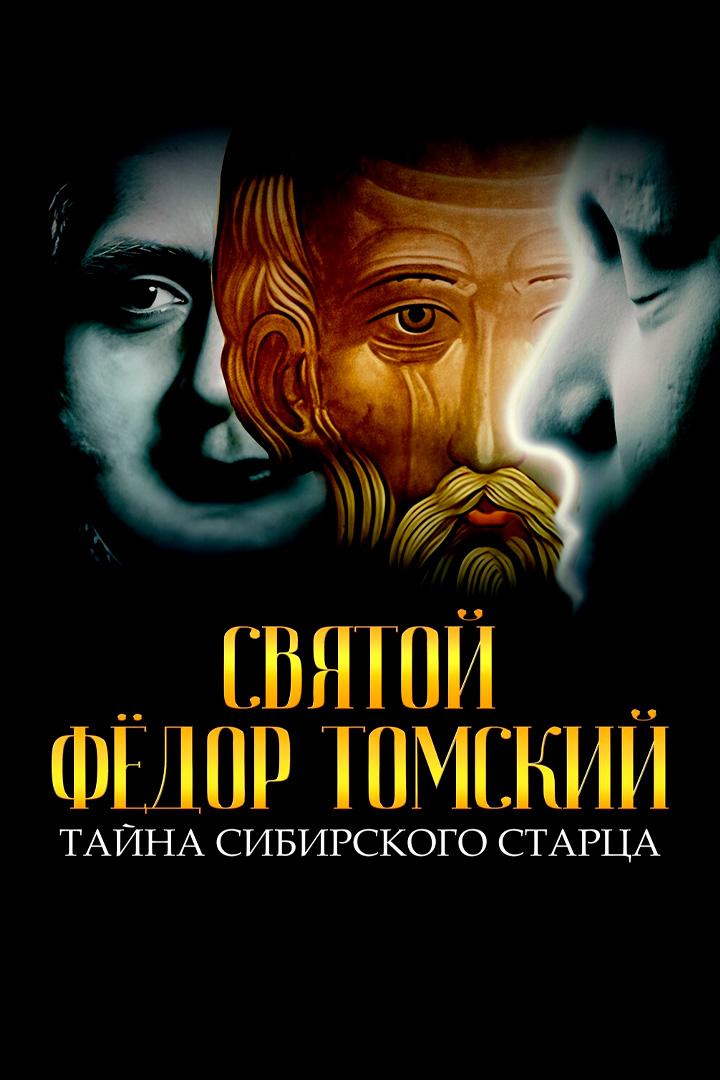 Святой Федор Томский. Тайна сибирского старца