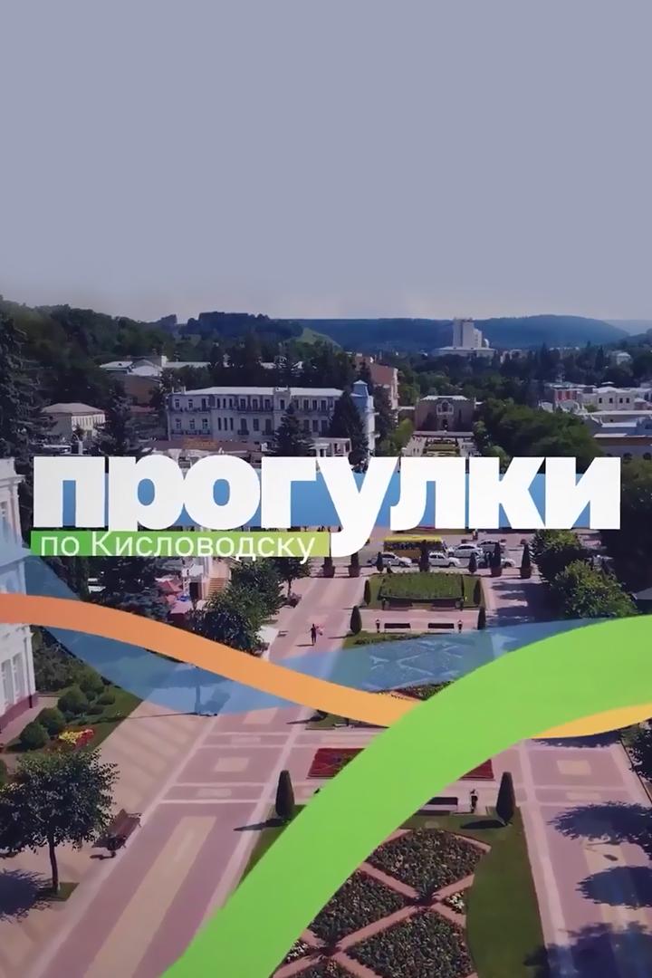 Прогулки по Кисловодску