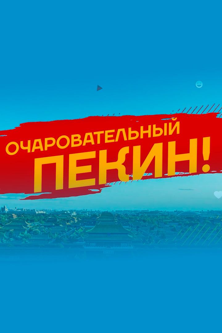 Очаровательный Пекин