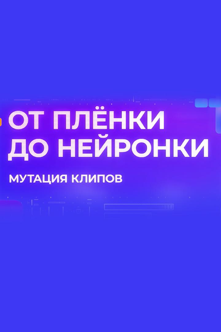 От плёнки до нейронки: мутация клипов