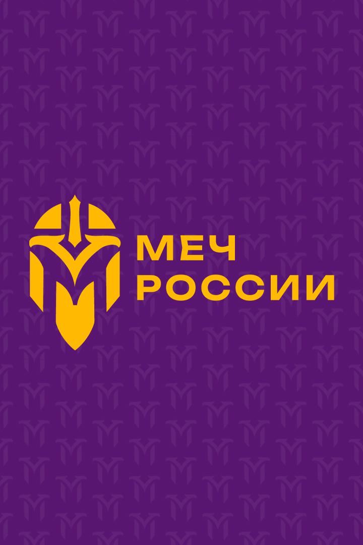 Турнир ИСБ "Меч России". Финал ЧР по рыцарским боям