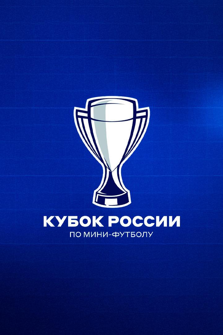 Футзал. Кубок России. Торпедо - Газпром-Югра. 1/4 финала