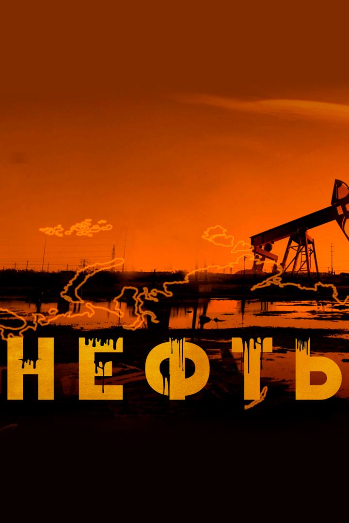Нефть