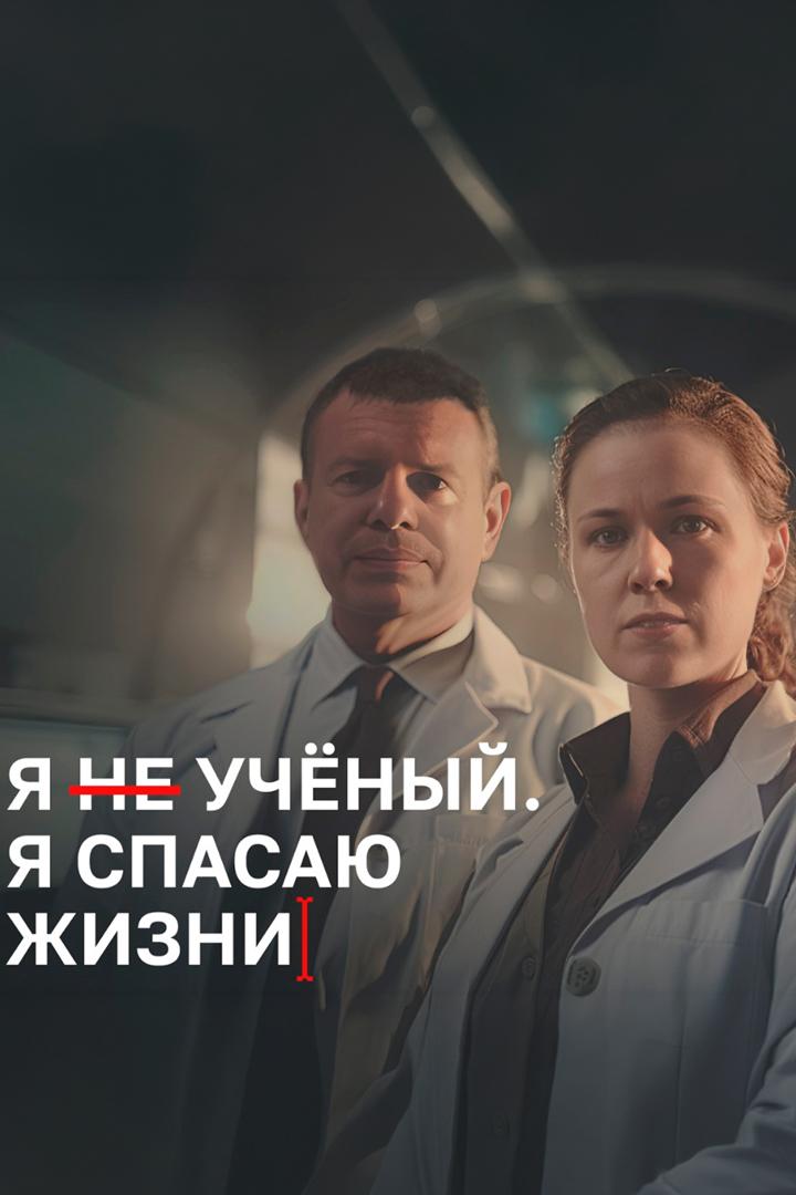 Я учёный. Я спасаю жизни