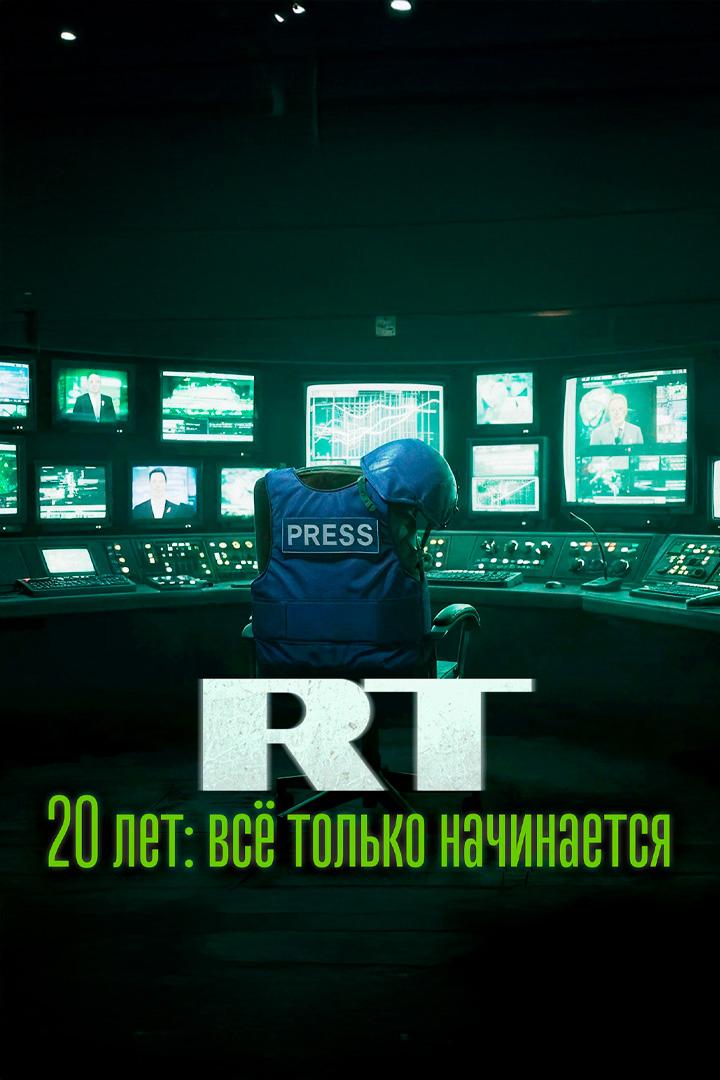 RT 20 лет: всё только начинается