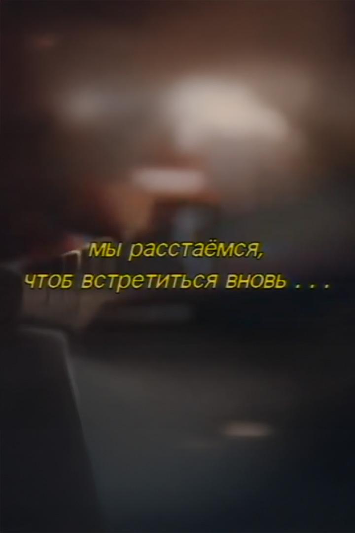 Мы расстаёмся, чтоб встретиться вновь...