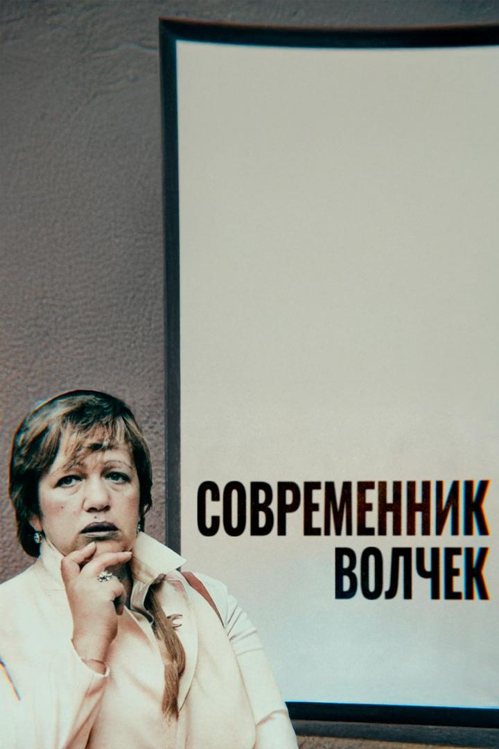 Современник Волчек