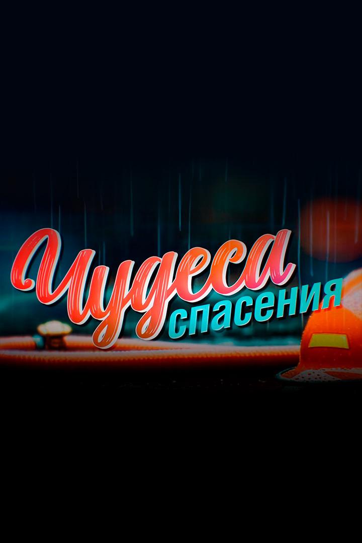 Чудеса спасения