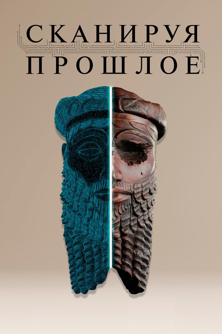Сканируя прошлое