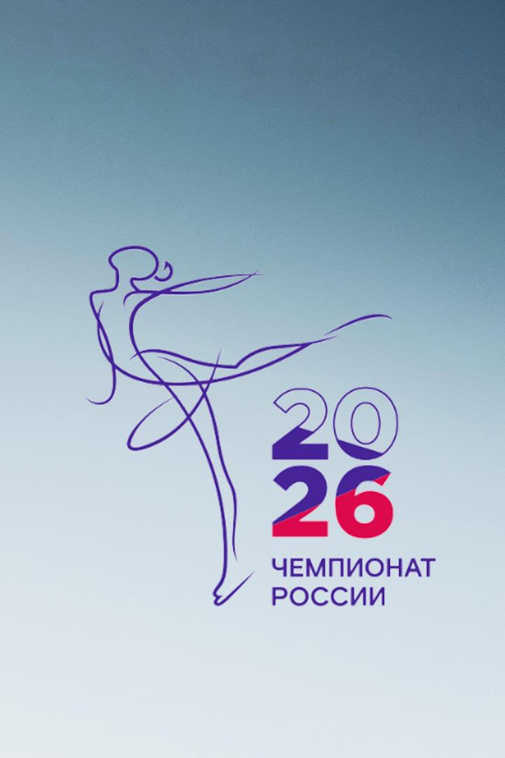 "Горячий лёд". Чемпионат России по фигурному катанию 2026. Показательные выступления