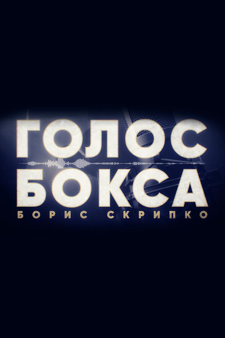 Борис Скрипко. Голос бокса
