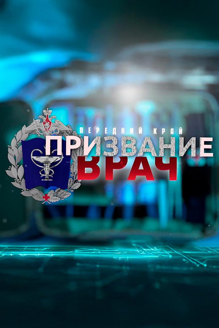 Передний край. Призвание врач