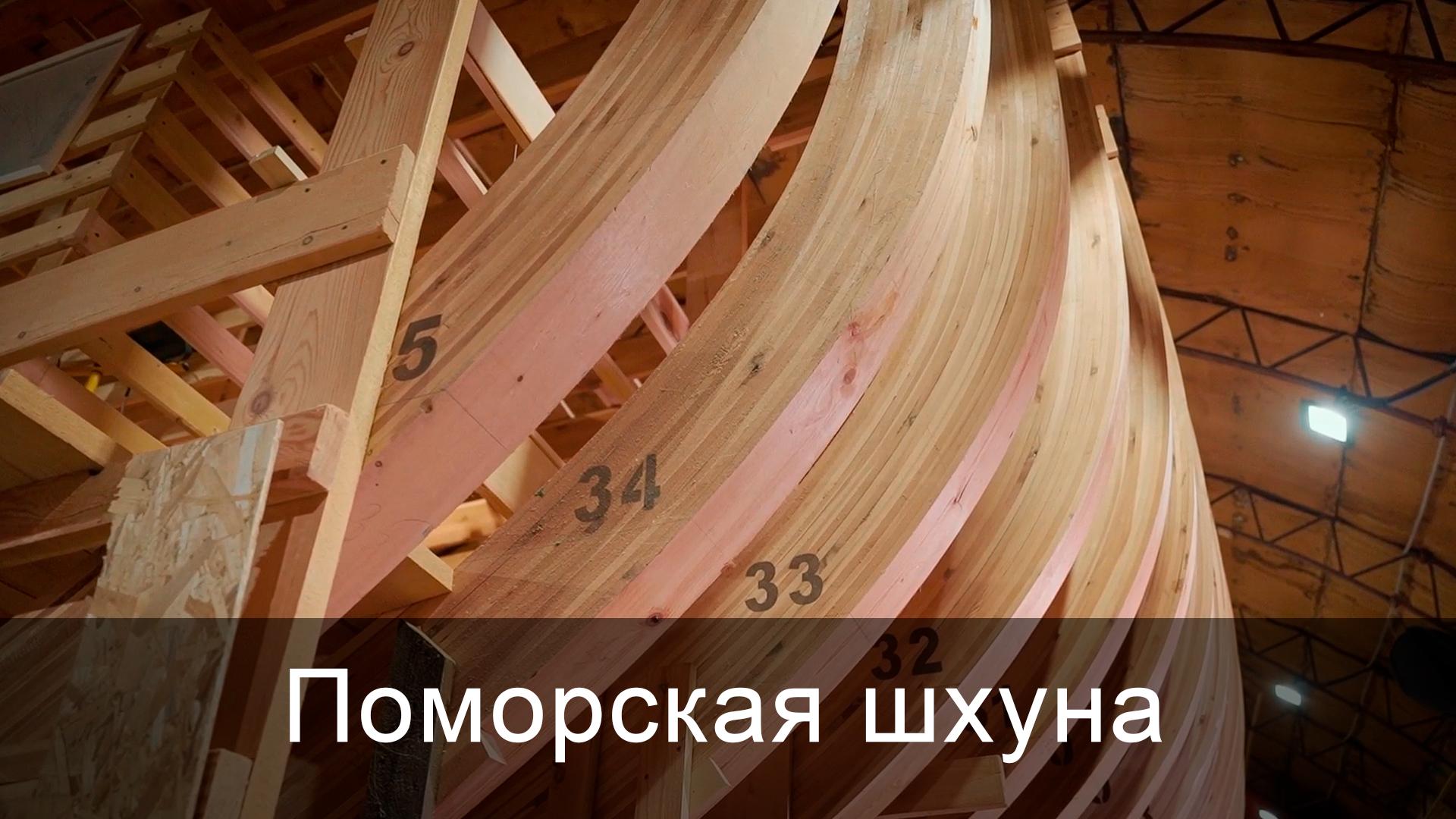 Поморская шхуна