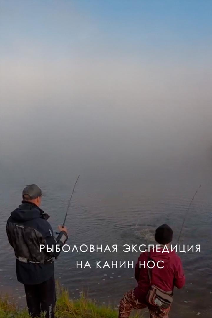 Рыболовная экспедиция на Канин Нос