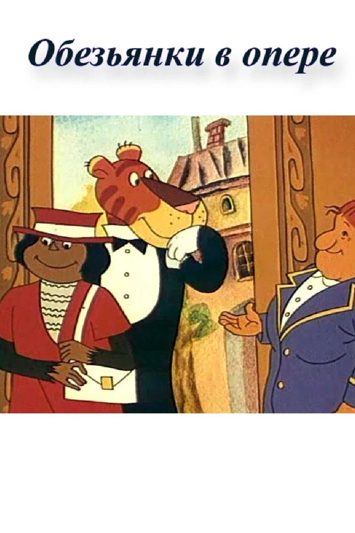 Обезьянки в опере
