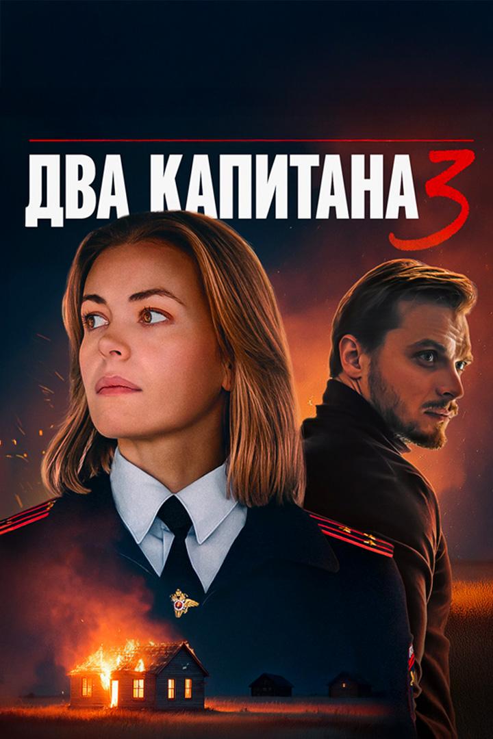Два капитана-3