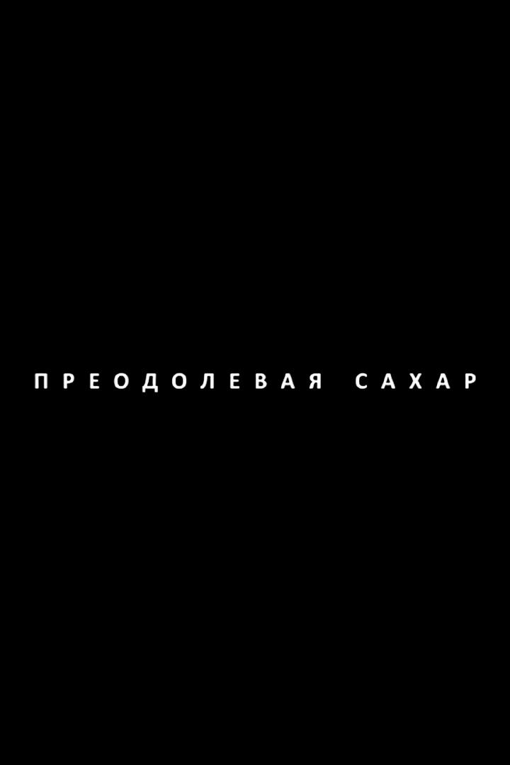 Преодолевая сахар