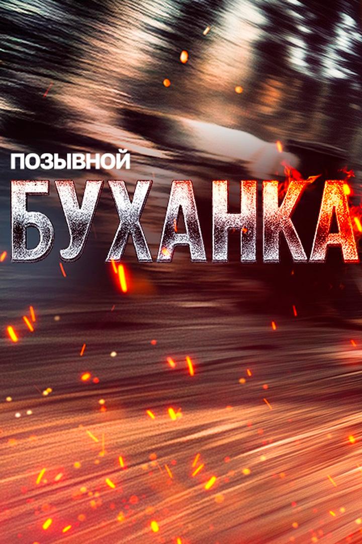 Позывной "Буханка"