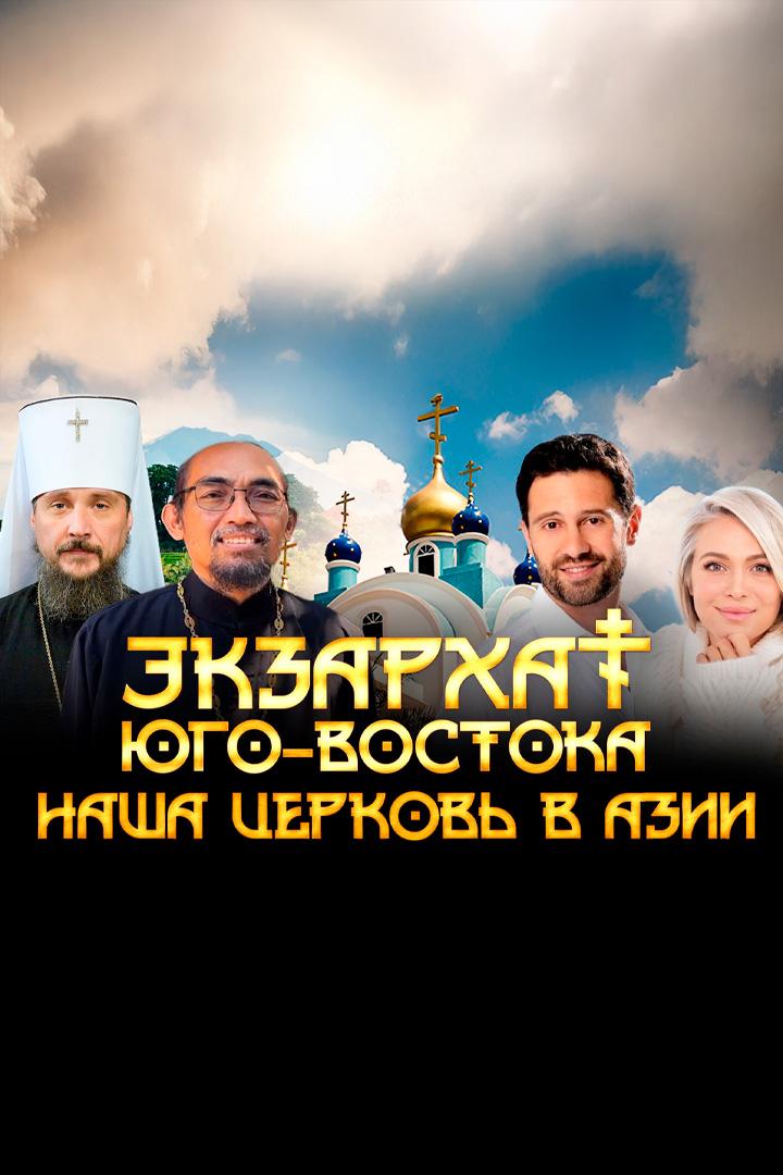 Экзархат Юго-востока