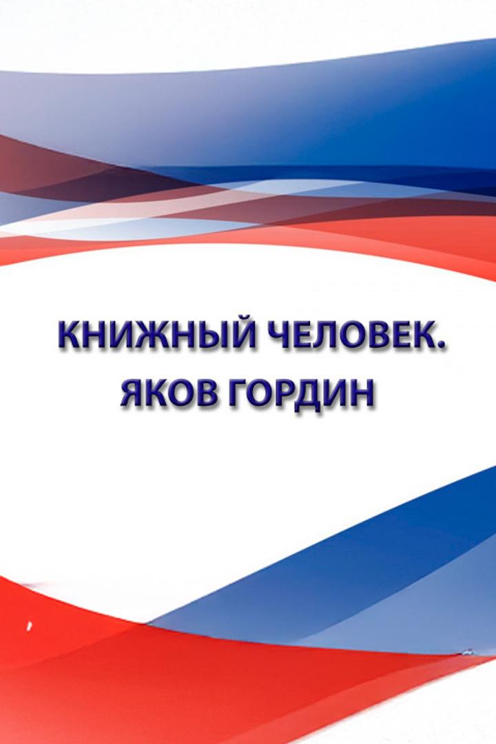 Книжный человек. Яков Гордин