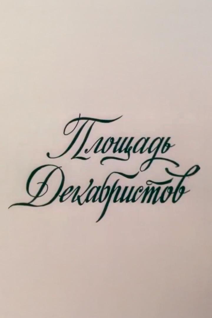 Площадь Декабристов