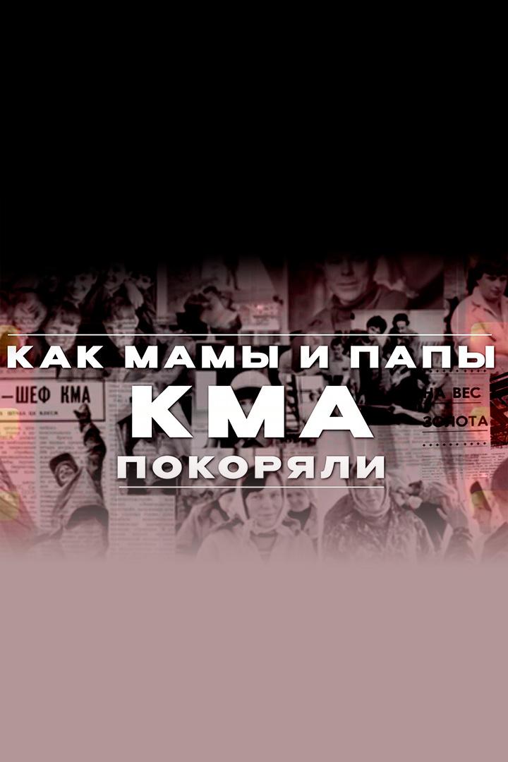 Как мамы и папы КМА покоряли
