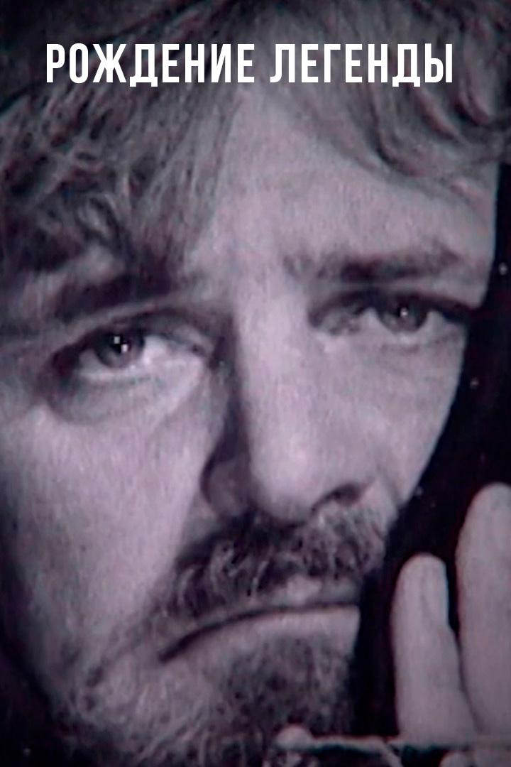 Рождение легенды
