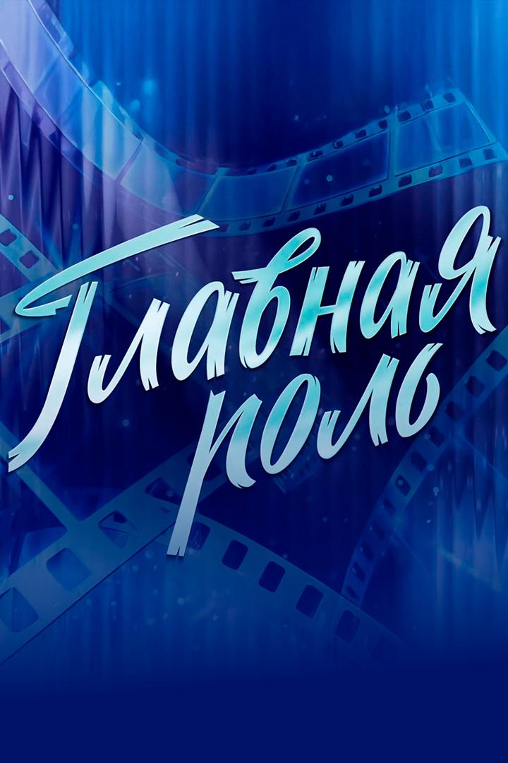 Главная роль
