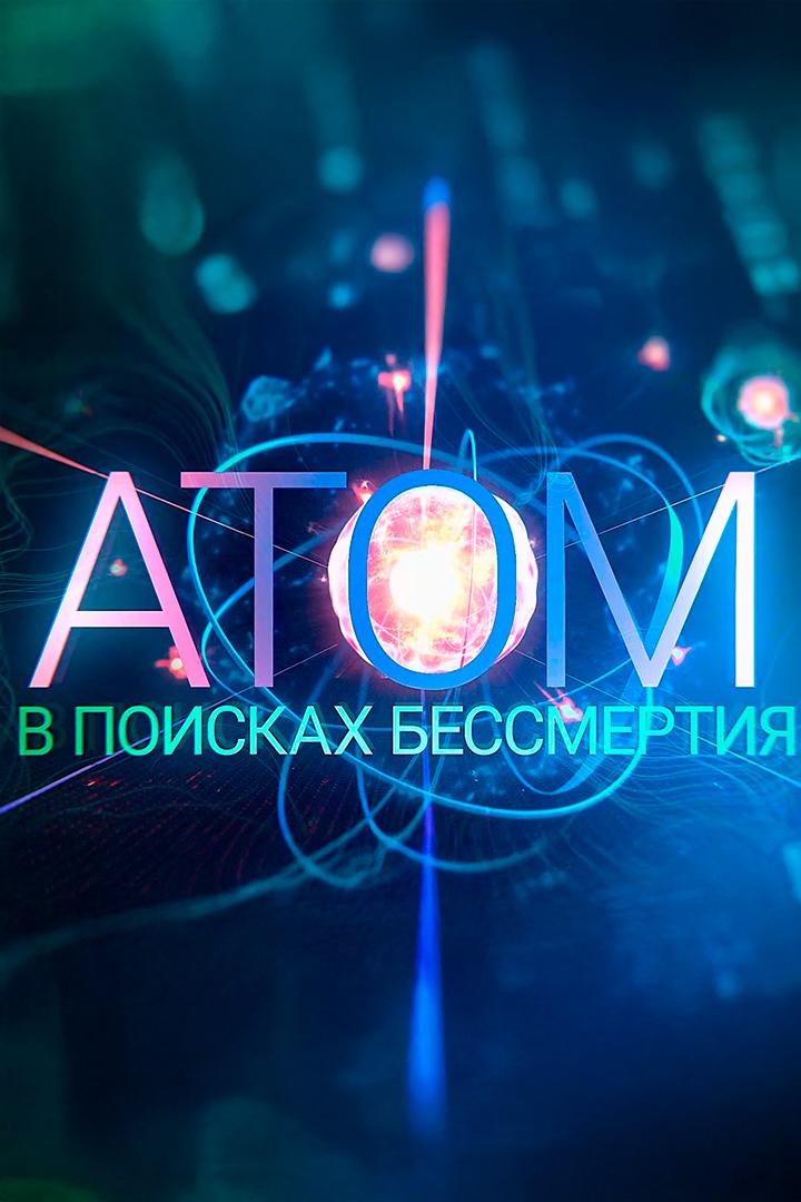 Атом. В поисках бессмертия