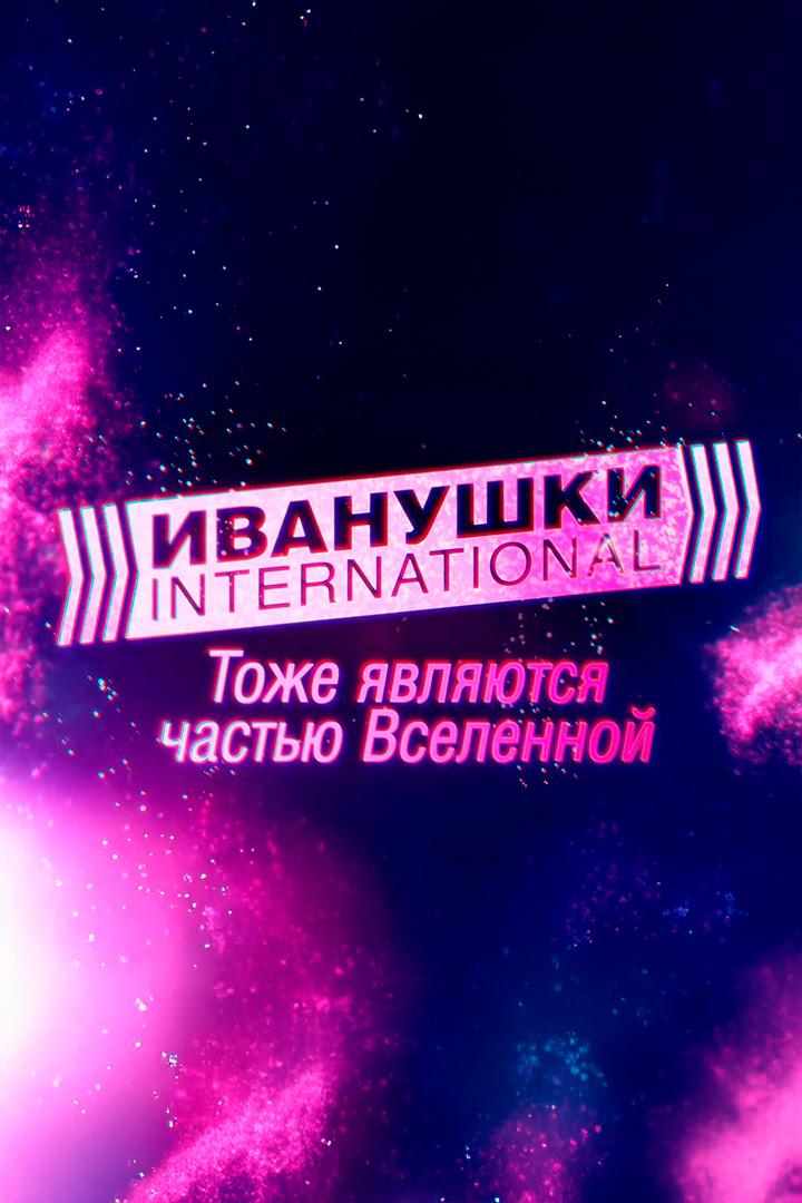 "Иванушки International". Тоже являются частью Вселенной
